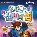 [번개맨과 신비의 섬-앙코르 서울공연] ★11.15(화) 인터파크티켓 오픈★ 이미지