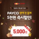 요기요_PAYCO