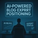 AI 기반 블로그 전문가 포지셔닝 구축하기