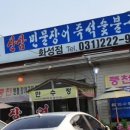 민물장어 만수정 이미지