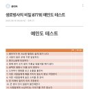 예민보스 테스트 - 생로병사의 비밀 제공 이미지