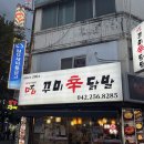 신의한쭈쭈꾸미 | [대전 대흥동 맛집] 꾸미신닭발 대전본점 내돈내산 후기 야구보고 매운거 땡길때 딱 !