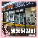 신정희춘천숯불달갈비 | 춘천 명동 달갈비 골목 주말 웨이팅, 가격, 꿀팁 총정