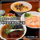 돌마로~돌마로 | 미금역저녁맛집 데이트하기 좋은 하치로돈부리 미금점 방문 후기