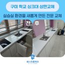 신당초등학교 | 구미 학교 싱크대 상판교체｜실습실 환경을 새롭게 만든 전문 교체 시공 사례