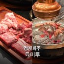짚가공 | 파주 맛집 육미루 스타필드빌리지 근처 야당역 고기집 짚불향 꽃갈비