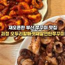 자갈치할매연탄쭈꾸미 | 재오픈한 부산 쭈꾸미 맛집 괴정 오두리할매셋째딸 연탄쭈꾸미 웨이팅 오픈런 후기
