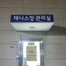 칠곡군종합운동장 테니스장 이미지