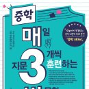 (예비) 중학생을 위한 [중학 매3비]를 출간하였습니다 이미지