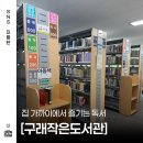 농심작은도서관 | 김포 구래 작은도서관 다녀온 후기