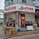 천미식당 | 혼밥하기 좋은 산본식당 천미도삭면 현지 맛을 느끼고 싶다면?