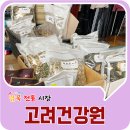 고려건강원 이미지