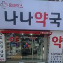 나약국 네이버블로그
