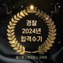 [울산경찰체력학원]2024년 여경 합격수기