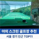 검단월드 골프클럽 | 야외 스크린 골프장 추천 서울 경기 인근 TOP11 “답답한 스크린 싫다면 여기 가보세요”