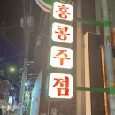 잠실새내술집 월하소담ෆ 분위기 좋은 콜키지가능 홍콩식 감성주점