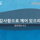 2024-11-17 / 주일설교 / 감사함으로 깨어 있으라 / 골로새서 4:2절 / 이재환 목사 이미지