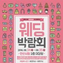 *안산웨딩박람회* 이미지