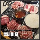 탐나투어 | [부산 대연] 못골시장 제주흑돈 특수부위 맛집 &#34;탐나미장&#34;