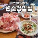 백종원의 원조쌈밥집 평촌점 | 안양평촌학원가맛집 백종원 원조쌈밥집 평촌점 가성비맛집 주차