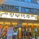 광부맥주 순천연향금당점 | 순천 신상술집 가성비 좋은 광부맥주 연향금당점 제28광구