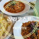 당포삼거리  매월입구 | 수성구 들안길 맛집 라라코스트 온 가족이 행복한 가성비 점심 나들이요!