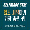 연희헬스 | [공지] 연희동 헬스 시작하기 좋은 곳, 💪🤨 셀프메이드짐 연희점 ☃ 회원권 연말 특가 이벤트!