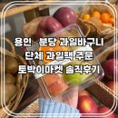 문인로31번길 | 용인 과일바구니 수지 토박이마켓 : 상견례선물, 간식, 답례품, 연말 선물용 컵과일 솔직후기!