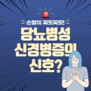 손발이 찌릿찌릿! 당뇨병성 신경병증 신호? 이미지