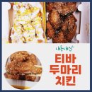 바로 튀겨 맛있는 티바 두 마리 치킨 내 돈 내산 후기