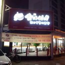 삼시세때(상모점) 이미지