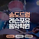 송도 드럼 스트레스 날리는 최고의 취미! 레슨포유에서 배워보자