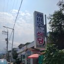 제비호식당 | 고성 생선조림 맛집 제비호식당 12첩 반찬 가자미조림 후기