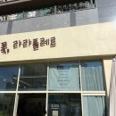 라라플레르 이미지