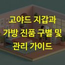 세계명품세탁소 | 고야드 지갑과 가방 진품 구별 및 관리 가이드