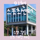 이천스포츠센터 수영 강습 신청 방법 및 후기