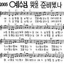 찬미예수 2005장 예수님맞을준비됐나 (찬미예수2000 PPT 악보 가사) 이미지