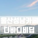 아이디비 | 성남] 태화강 뷰가 한눈에 들어오는 애견동반 가능 뷰 맛집 ‘디비디비딥(DBDBDEEP)’ 솔직 방문 후기✨
