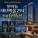 광안리바다부동산중개사무소 | [수영구 민락동 테넌바움294 전세] 임대 6억6천, 광안리 오션리치벨트 신축 첫입주 84타입
