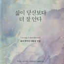 삶이 당신보다 더 잘 안다 - 마이클 싱어 지음 *** 이미지