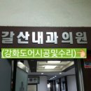 갈산내과의원 이미지