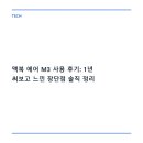 맥북 에어 M3 사용 후기: 1년 써보고 느낀 장단점 솔직 정리