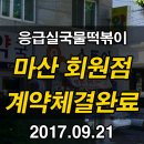 응급실국물떡볶이마산회원점