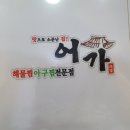 어가 해물찜2 이미지