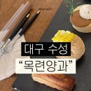 목련양과 | 대구 수성구 디저트 추천 "목련양과" 솔직 후기