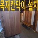 전통한옥 속 목재칸막이설치