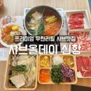 용원신항 샤브올데이 가격 주차장 무제한 뷔페메뉴