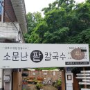 소문난팥칼국수 이미지