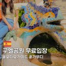 가우디&구엘 | 구엘공원 무료입장 가우디투어 추천 후기