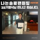 나는솔로 22기 영식 팬미팅 현장 다녀왔습니다.(후기)